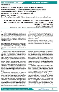 Концептуальная модель совершенствования информационно-технического взаимодействия таможенных органов в сфере защиты интеллектуальной собственности