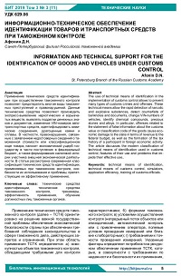 Информационно-техническое обеспечение идентификации товаров и транспортных средств при таможенном контроле