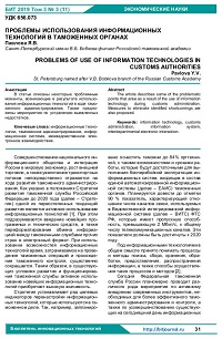 Проблемы использования информационных технологий в таможенных органах