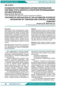 Особенности применения автоматизированной системы учета оборота и контроля перемещаемых лесоматериалов