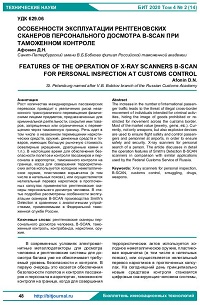 Особенности эксплуатации рентгеновских сканеров персонального досмотра B-SCAN при таможенном контроле