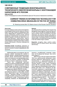 Современные тенденции информационно-технического обеспечения борьбы с контрабандой наркотиков ФТС России