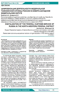 Цифровизация деятельности Федеральной таможенной службы России в Северо-Западном федеральном округе