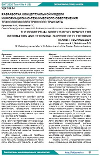 Разработка концептуальной модели информационно-технического обеспечения технологии электронного транзита