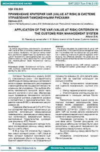 Применение критерия VaR (Value at Risk) в системе управления таможенными рисками