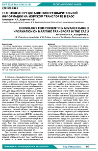 Технология представления предварительной информации на морском транспорте в ЕАЭС