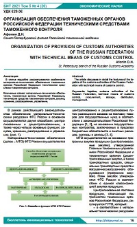 Организация обеспечения таможенных органов Российской Федерации техническими средствами таможенного контроля