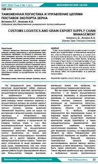 Таможенная логистика и управление цепями поставок экспорта зерна