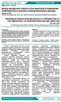 Вклад Фредерика Робертсона Маколея в появление современного анализа фиксированного дохода