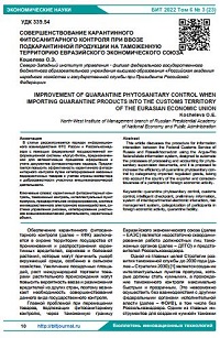 Совершенствование карантинного  фитосанитарного контроля при ввозе  подкарантинной продукции на таможенную  территорию Евразийского Экономического Союза