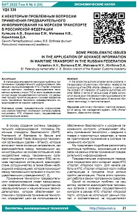 К некоторым проблемным вопросам применения предварительного информирования на морском транспорте в Российской Федерации