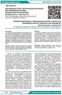 Зарубежный опыт организации контроля при перевозках грузов воздушным транспортом