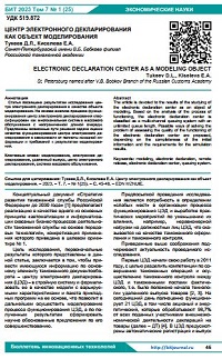Центр электронного декларирования  как объект моделирования