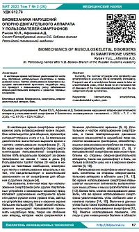 Биомеханика нарушений  опорно-двигательного аппарата  у пользователей смартфонов