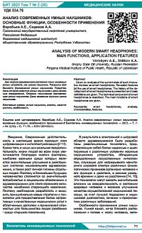 Анализ современных умных наушников:  основные функции, особенности применения