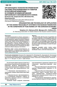 Организация и технология применения  системы прослеживаемости товаров  в Российской Федерации  в условиях функционирования  Евразийского Экономического Союза