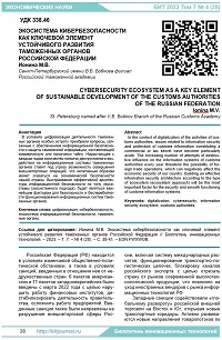 Экосистема кибербезопасности  как ключевой элемент  устойчивого развития  таможенных органов  Российской Федерации