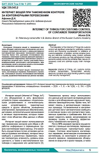 Интернет вещей при таможенном контроле за контейнерными перевозками