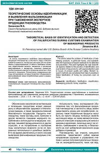 Теоретические основы идентификации  и выявления фальсификации  при таможенной экспертизе  продукции пчеловодства
