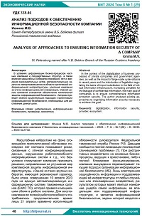 Анализ подходов к обеспечению информационной безопасности компании