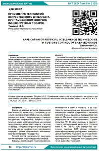 Применение технологий искусственного интеллекта при таможенном контроле лицензируемых товаров