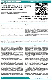 Безопасность труда должностных лиц таможенных органов при работе с фумигированными грузами