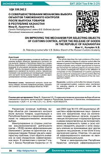 О совершенствовании механизма выбора объектов таможенного контроля после выпуска товаров в Республике Казахстан