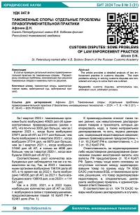 Таможенные споры: отдельные проблемы правоприменительной практики