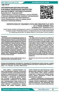 Сертификация детских игрушек и игровых наборов для творчества как инструмент торгового барьера