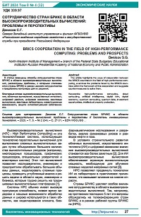 Сотрудничество стран БРИКС в области высокопроизводительных вычислений: проблемы и перспективы