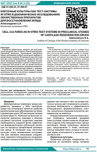 Клеточные культуры как тест-системы in vitro в доклинических исследованиях лекарственных препаратов для восстановления хряща