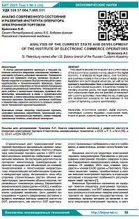 Анализ современного состояния и развития института оператора электронной торговли