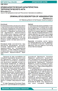 Криминалистическая характеристика террористического акта