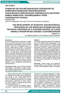 Развитие научно-методических положений по совершенствованию информационно-технического обеспечения таможенного контроля живых животных, перемещаемых через таможенную границу
